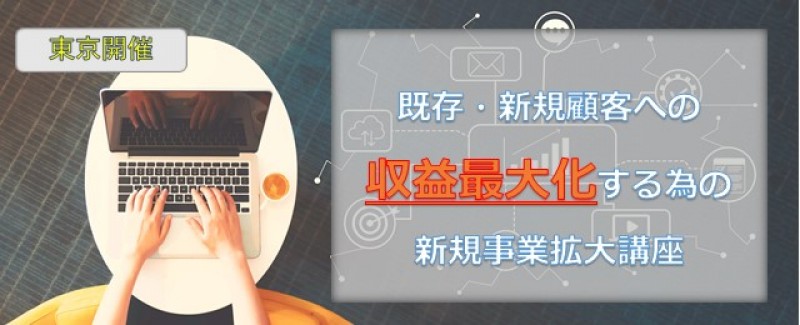 既存・新規顧客への収益最大化する為の新規事業拡大講座