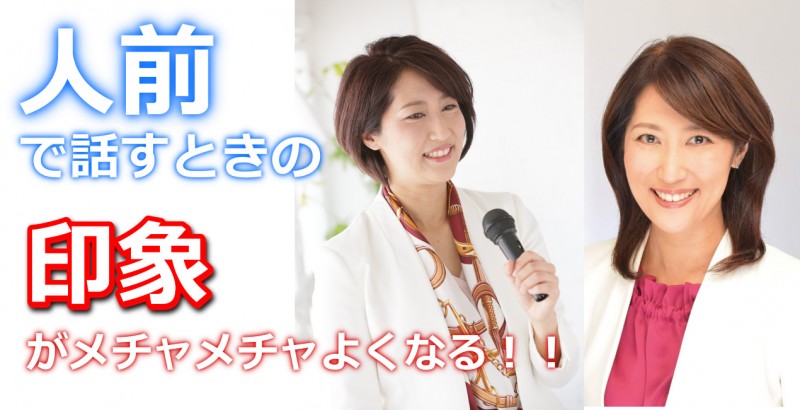 元ＮＨＫキャスターがお届けする！人前で話すときの印象がメチャメチャ良くなる「緊張を感じさせない話し方」実践セミナー