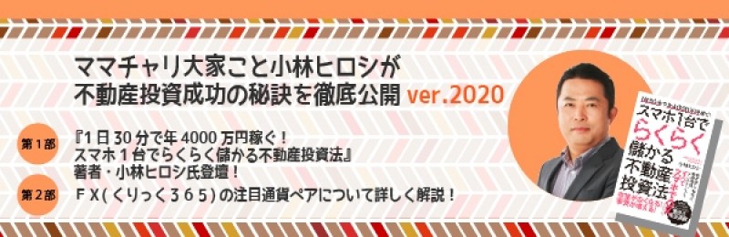 【土曜開催】ママチャリ大家こと小林ヒロシが不動産投資成功の秘訣を徹底公開ver.2020