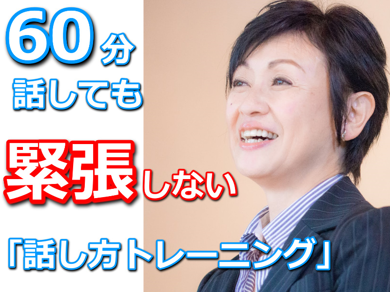 山梨：人前で話すのが楽になる！！60分話しても全く緊張しない「話し方トレーニング」実践セミナー