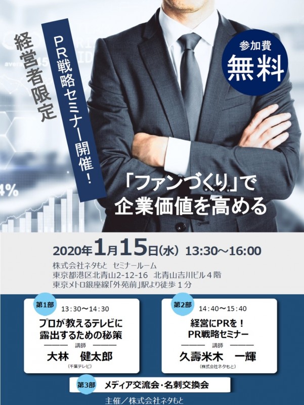【無料】経営者限定「PR戦略セミナー」1月15日（水）開催