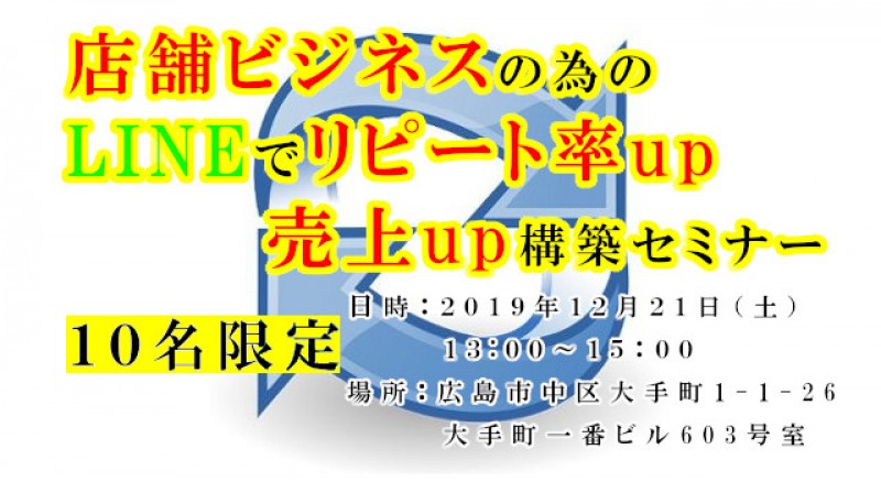 店舗ビジネスの為のLINEを使ったリピート率up、売上up構築セミナー
