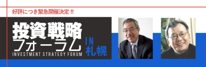 投資戦略フォーラムin 札幌