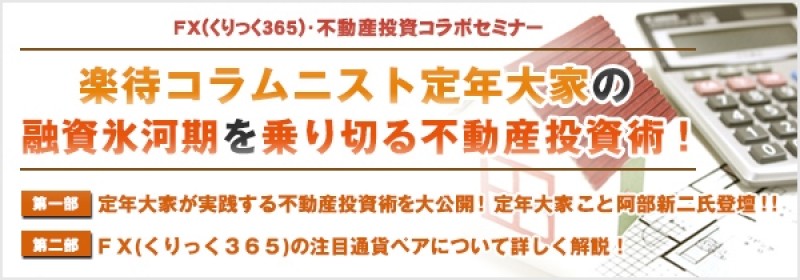 【祝日開催】楽待コラムニスト定年大家の融資氷河期を乗り切る不動産投資術！
