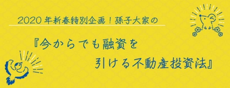 【日曜開催】2020年新春特別企画！孫子大家の『今からでも融資を引ける不動産投資法』