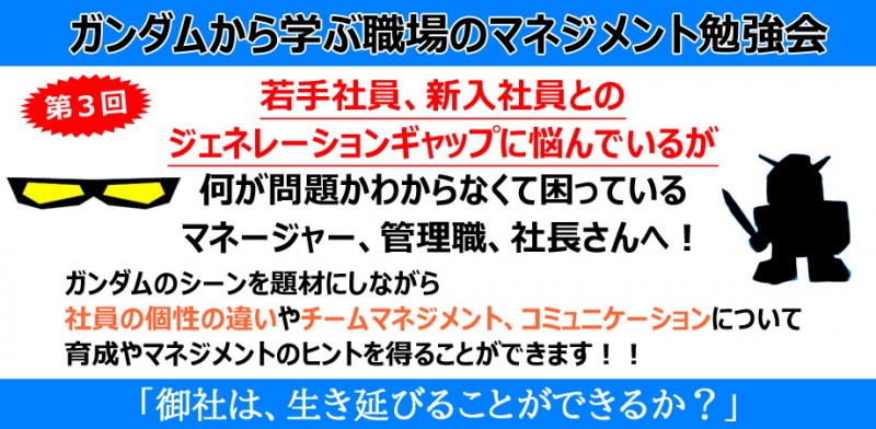 第３回ガンダムから学ぶ職場のマネジメント勉強会