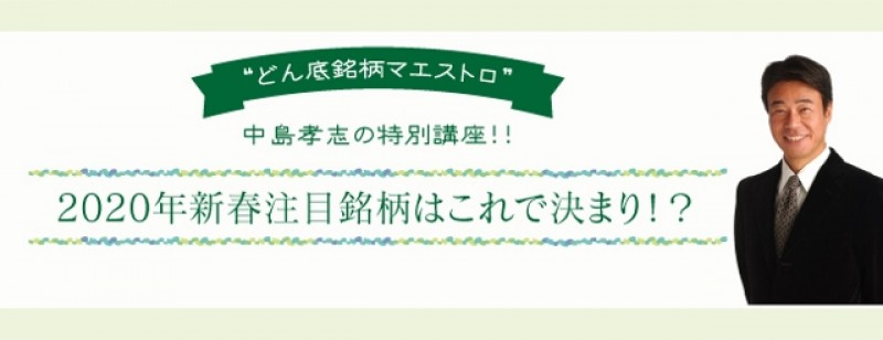 “どん底銘柄マエストロ”中島孝志の特別口座！！～2020年新春注目銘柄はこれで決まり！？～