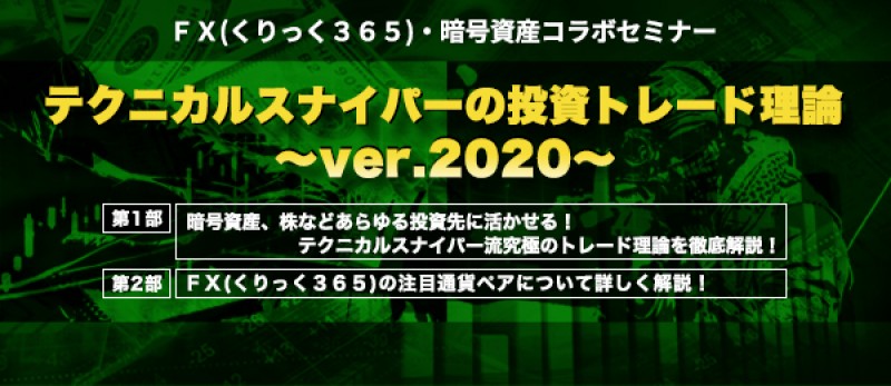 【日曜開催】テクニカルスナイパーの投資トレード理論～ver.2020～