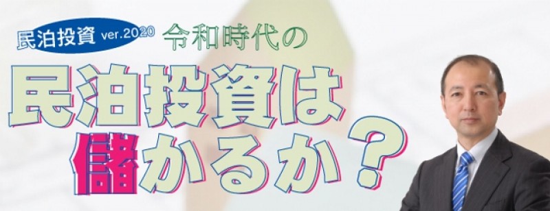 【土曜開催】民泊投資ver.2020～令和時代の民泊投資は儲かるか？～