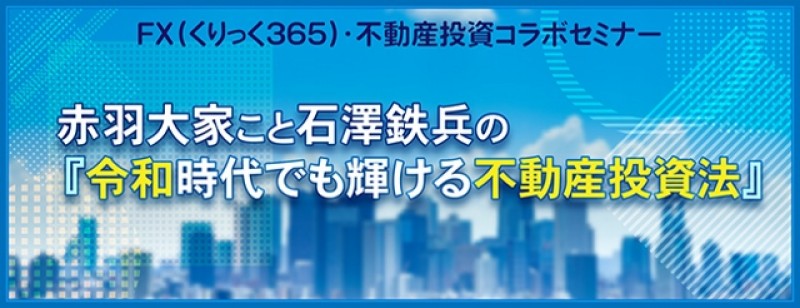 【土曜開催】赤羽大家こと石澤鉄兵の『令和時代でも輝ける不動産投資法』　