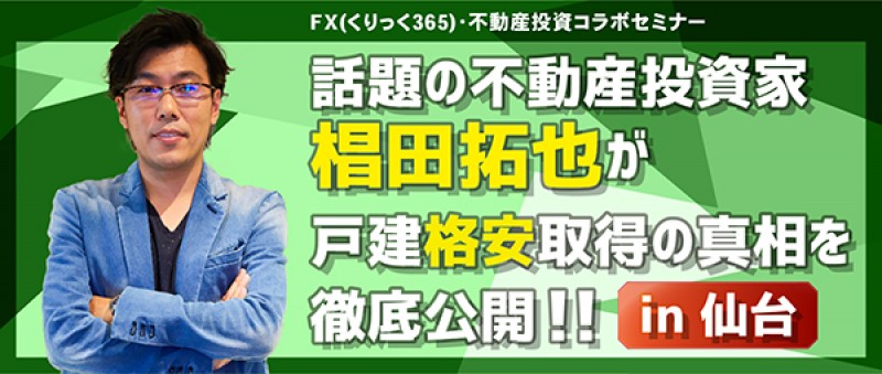 【土曜開催】話題の不動産投資家　椙田拓也が戸建格安取得の真相を徹底公開！！　in仙台