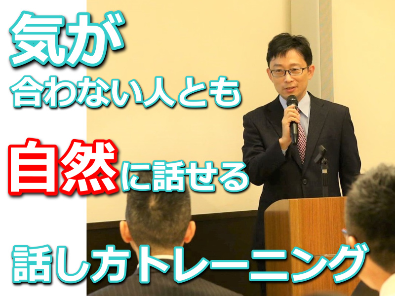 福岡：気が合わない人、めんどうな人、価値観が違う人とも自然に会話ができる「話し方トレーニング」実践セミナー