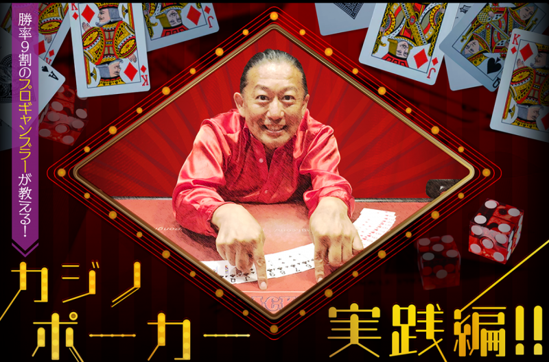 勝率９割のプロギャンブラーが教える！カジノポーカー実践編！！
