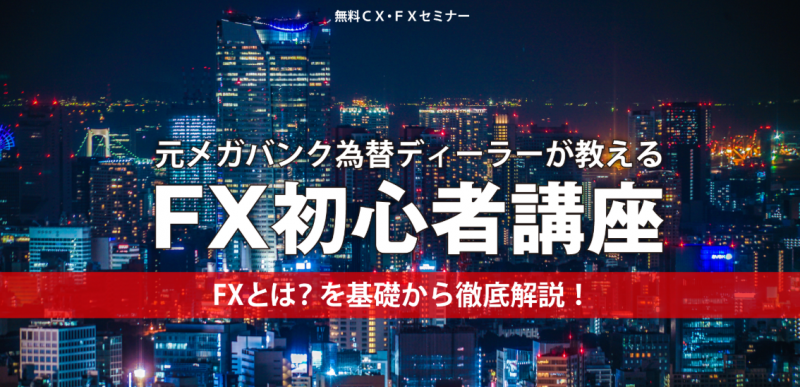 元メガバンク為替ディーラーが教える ＦＸ初心者講座