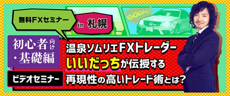 【ビデオセミナー】温泉ソムリエFXトレーダー　いいだっち氏が伝授する再現性の高いトレード術とは？(札幌)　