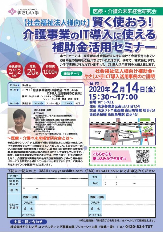 【東京都社会福祉法人様向け】賢く使おう！介護事業のIT導入に使える補助金活用セミナー