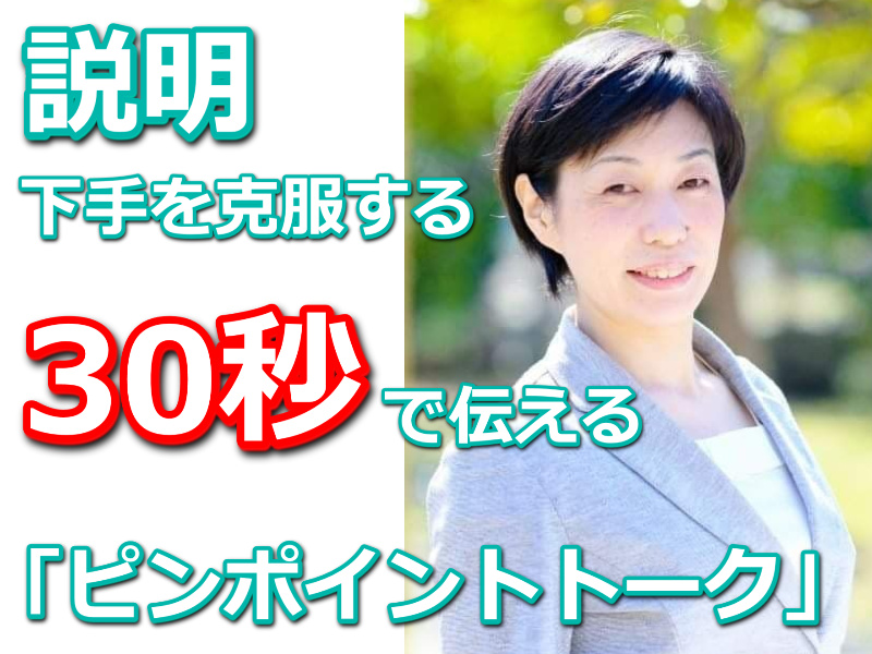 松山：説明下手を克服する！30秒で思いを伝える「ピンポイントトーク」実践セミナー