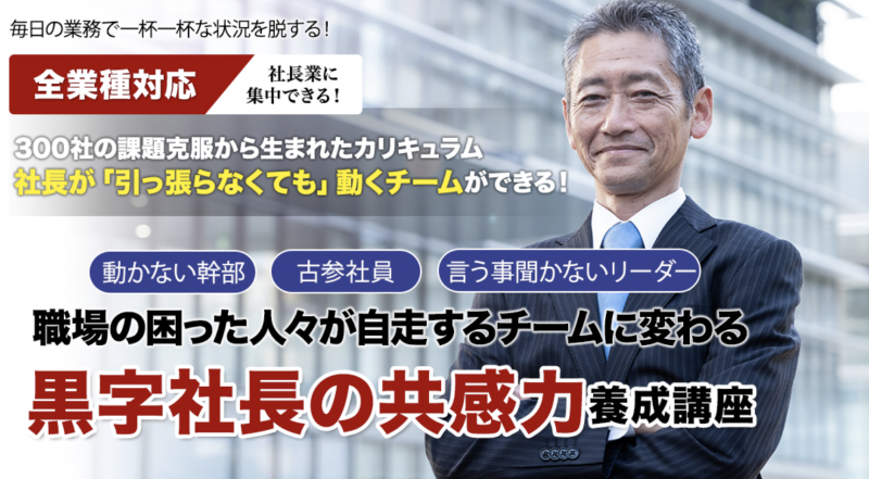 黒字社長の共感力養成講座