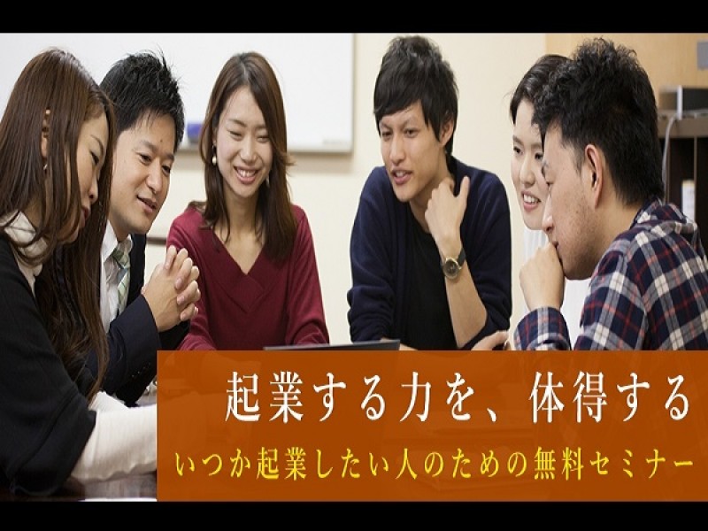 起業する力を、体得する。 いつか起業したい人のための【体験セミナー】