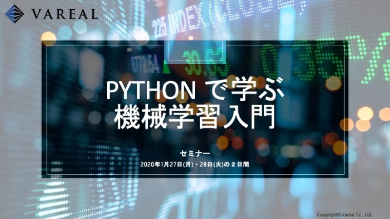 Pythonで学ぶ機械学習入門