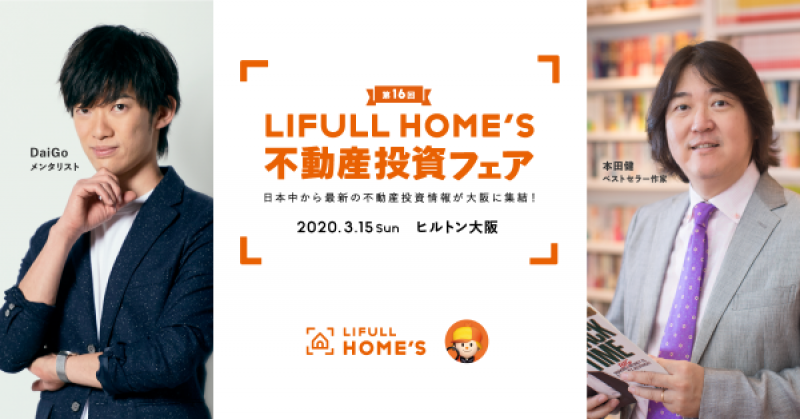 メンタリストDaiGo、本田健、藤巻健史の登壇が決定！【LIFULL HOME'S 不動産投資フェアin大阪】