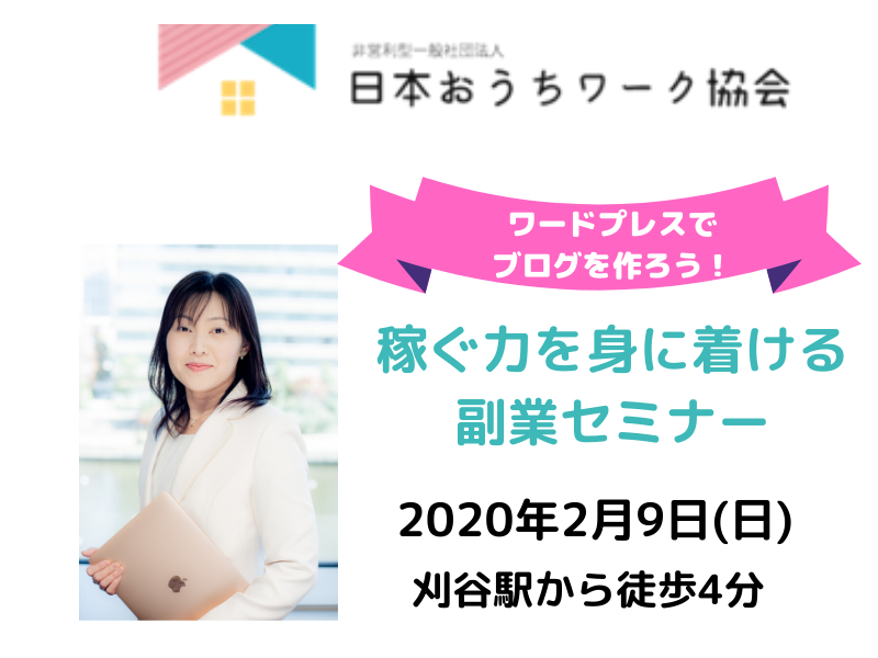ワードプレスでブログを作ろう！　稼ぐ力を身に着ける副業セミナー
