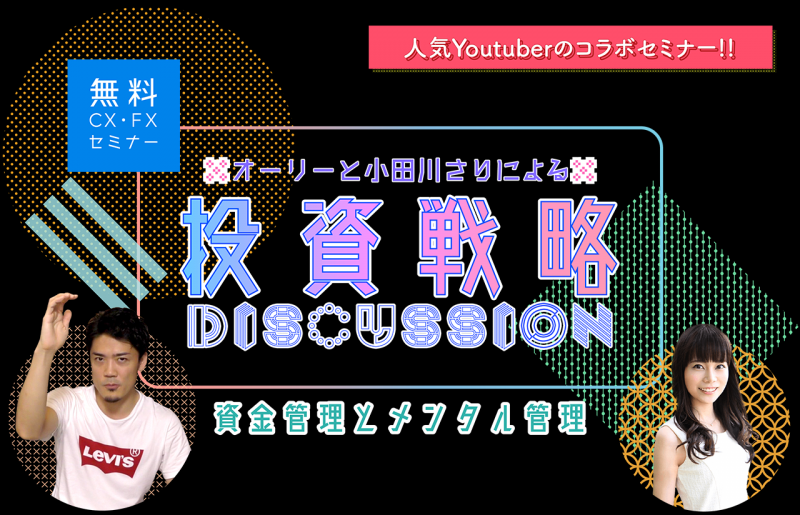 オーリーと小田川さりによる投資戦略ＤＩＳＣＵＳＳＩＯＮ(東京)