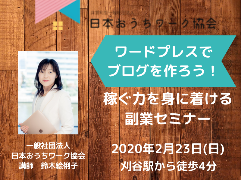 ワードプレスでブログを作ろう！ 稼ぐ力を身に着ける副業セミナー