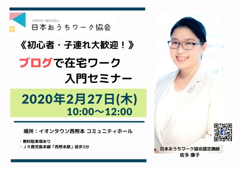 【2月2７日熊本開催】初心者・子連れ歓迎！ブログで在宅ワーク入門セミナー