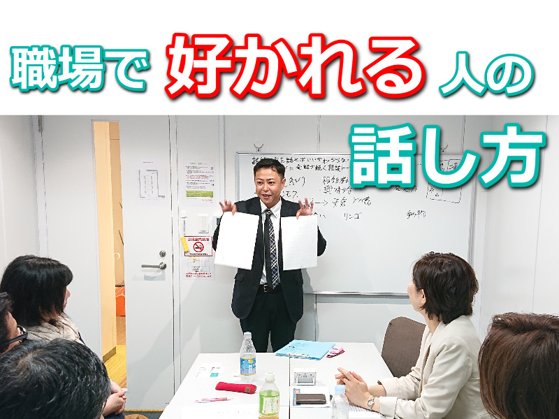 福岡：職場の会話が盛りあがる！好かれる人の「話し方」実践セミナー