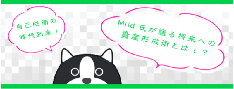 自己防衛の時代到来！Mild氏が語る将来への資産形成術とは！？(東京)　