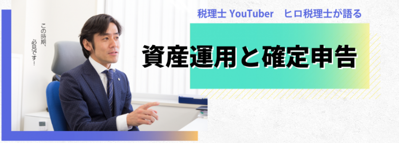 税理士YouTuber　ヒロ税理士が語る『資産運用と確定申告』