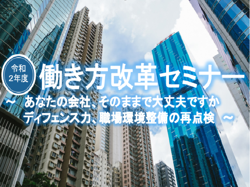 働き方改革セミナー 　～　あなたの会社、そのままで大丈夫ですか　ディフェンス力、職場環境整備の再点検　～