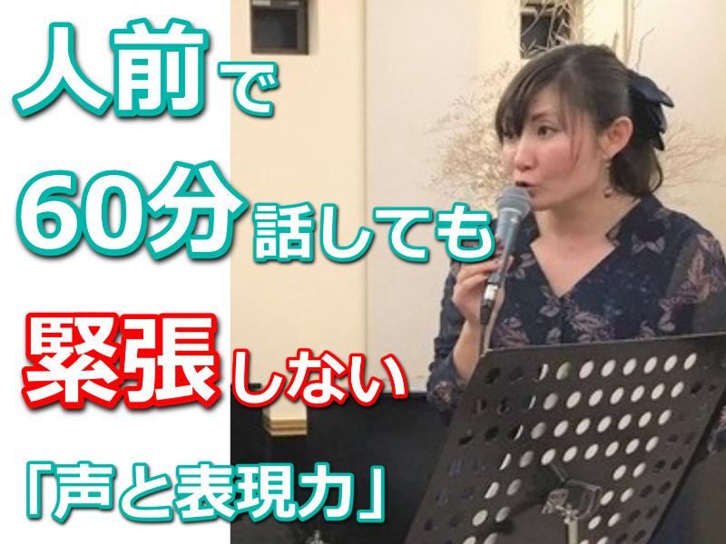 高松：人前で話すのが楽になる！！60分話しても全く緊張しない「声と表現力」のトレーニング実践セミナー
