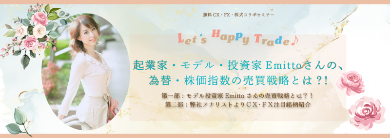 起業家・モデル・投資家Emittoさんの、為替・株価指数の売買戦略とは？！