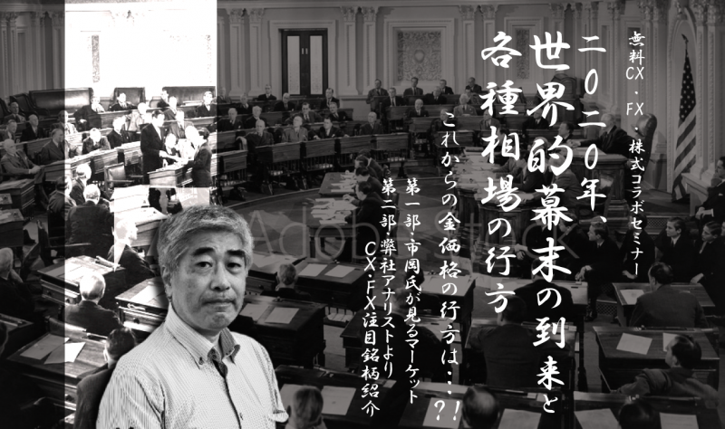 2020年、世界的幕末の到来と各種相場の行方