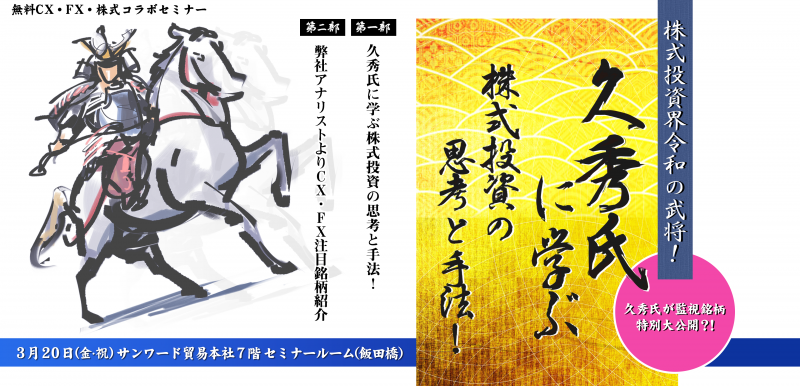 久秀氏に学ぶ株式投資の思考と手法！