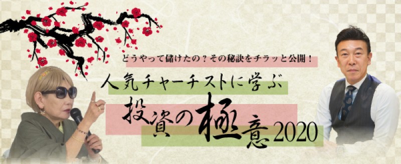 人気チャーチストに学ぶ投資の極意2020