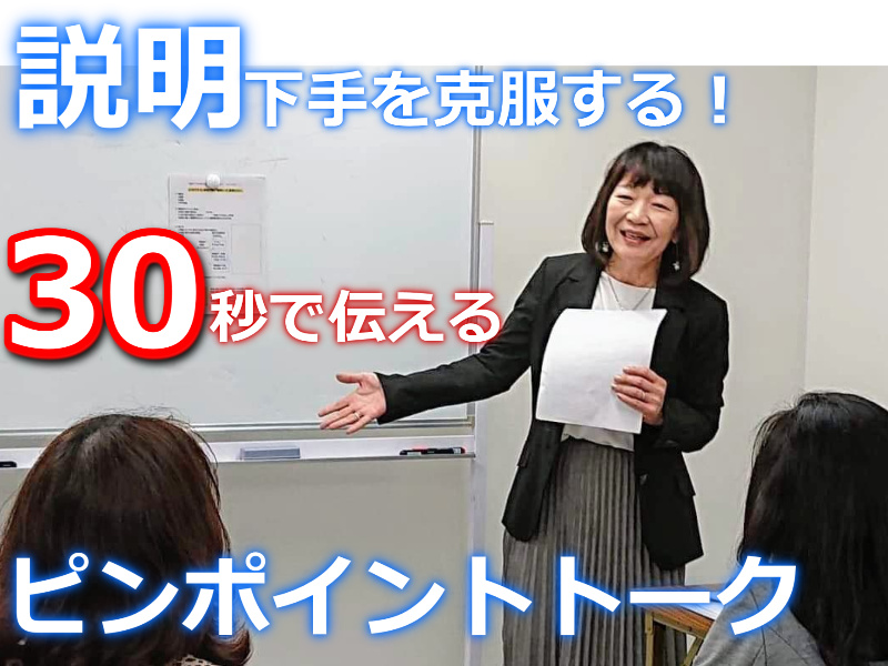三宮：説明下手を克服する！30秒で思いを伝える「ピンポイントトーク」実践セミナー