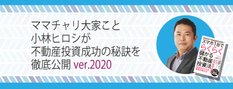 【日曜開催】ママチャリ大家こと小林ヒロシが不動産投資成功の秘訣を徹底公開ver.2020