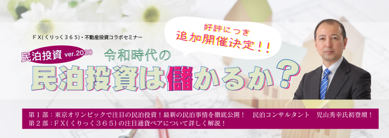 【日曜開催】好評につき追加開催決定！！民泊投資ver.2020～令和時代の民泊投資は儲かるか？～