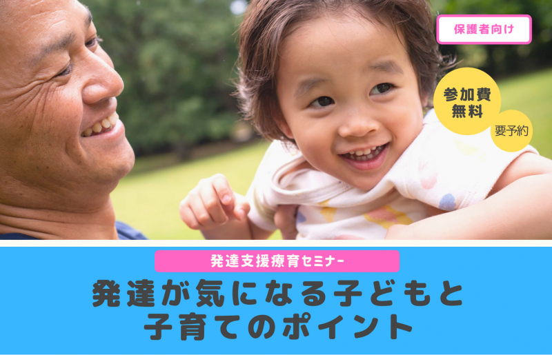 【保護者向けセミナー】発達が気になる子どもと子育てのポイント