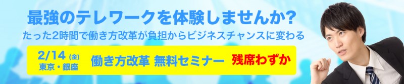 《人事向け》2020年「最強のテレワーク」無料体験セミナー