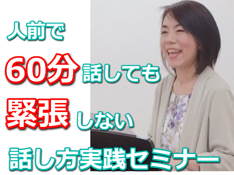 新潟：人前で話すのが楽になる！！60分話しても全く緊張しない「話し方トレーニング」実践セミナー
