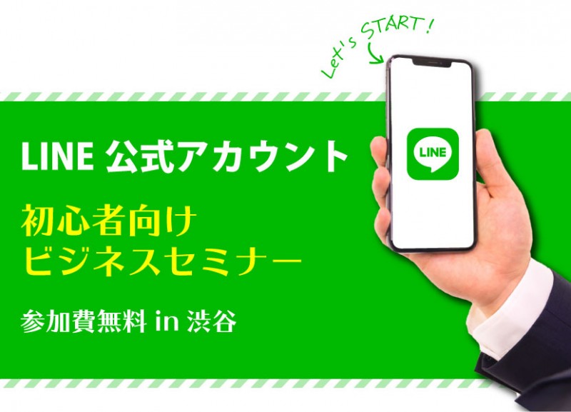 LINE公式アカウントを利用して抜群の集客！！初心者向けセミナー！！　定員　2　名ですのでお気軽に質疑応答可能です！！