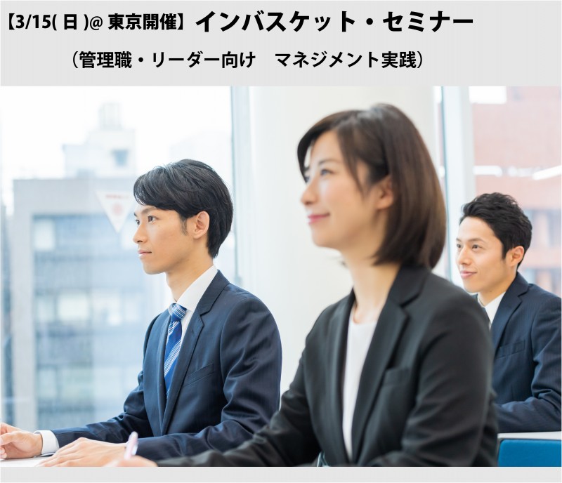 インバスケット・セミナー（オープン講座）【3/15@東京】