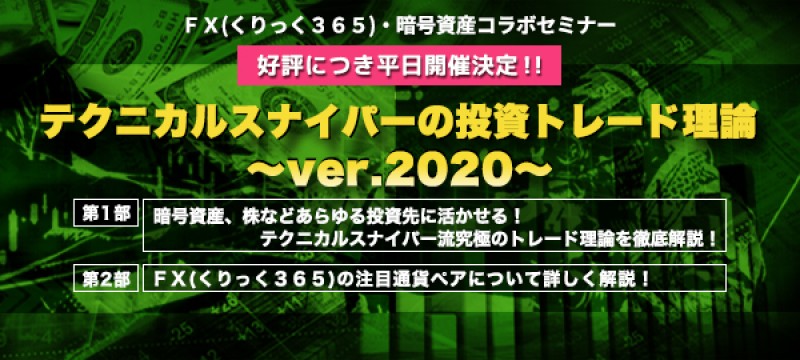 【平日開催】　 テクニカルスナイパーの投資トレード理論～ver.2020～