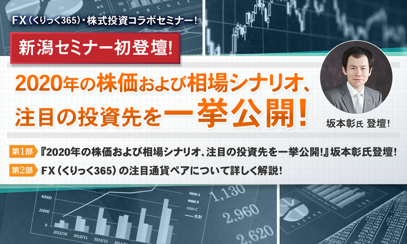 『2020年の株価および相場シナリオ、注目の投資先を一挙公開!』坂本彰氏登壇！(新潟)　