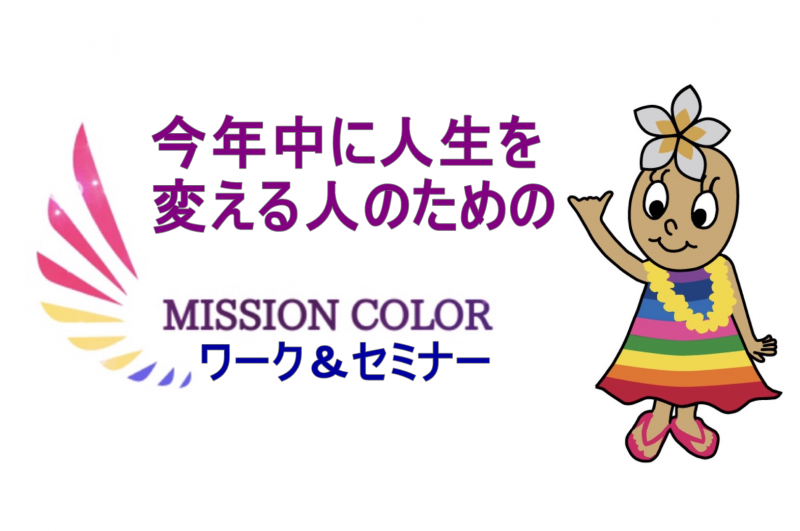 【池袋】今年中に人生を変える人のための✨ ミッションカラー®ワーク＆セミナー
