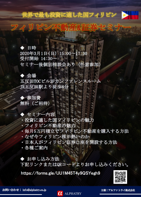 フィリピン不動産＆証券セミナー